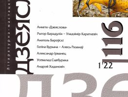 Выйшаў з друку сёлетні першы нумар “Дзеяслова”  