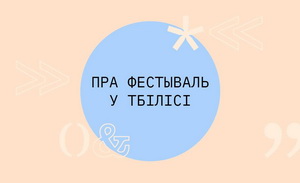 PRADMOVA пачынаецца ў Тбілісі