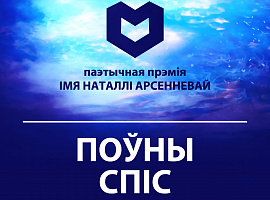 Абвешчаны поўны спіс намінантаў Прэміі Арсенневай