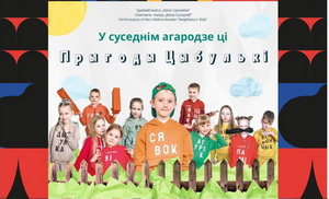 На фестывалі «Культура ў выгнанні»  адбылася прэм'ера тэатру «Дзеці суседзяў» 