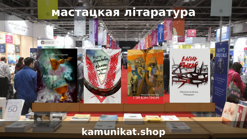 Мастацкая літарара ад Камуніката на кніжным кірмашы ў Беластоку