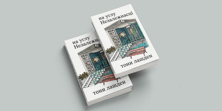 Выходзіць новая кніга Тоні Лашдэн — перадзамова