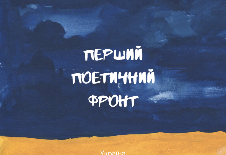 Маладыя ўкраінскія паэткі і паэты склалі невялікі паэтычны зборнік «Першы паэтычны фронт»