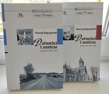 Пабачылі свет 10 і 11 выпускі «Дзённікаў і запісаў» Рыгора Барадуліна