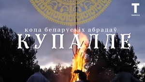 «Каб правільна скакаць праз вогнішча і ведаць, дзе расце папараць-кветка». Беларускія абрады