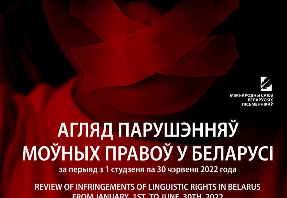 Агляд парушэнняў моўных правоў у Беларусі за перыяд з 1 студзеня па 30 чэрвеня 2022 года