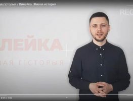 Вілейскія краязнаўцы пачалі новы праект – ютуб-канал «Вілейка. Жывая гісторыя» 