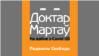 «63 пацыенты за некалькі гадзін, зь іх 13 — у рэанімацыю». Падкаст доктара Мартава