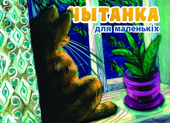 Падарунак для дзетак ад «Будзьма». Відэакніга-чытанка для маленькіх па-беларуску