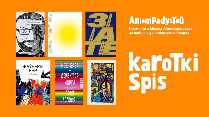 Кніга ад Kamunikat.org трапіла ў кароткі спіс прэміі імя Міхала Анемпадыстава