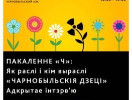 Як „дзеці Чарнобыля” адкрывалі свой новы сусвет   