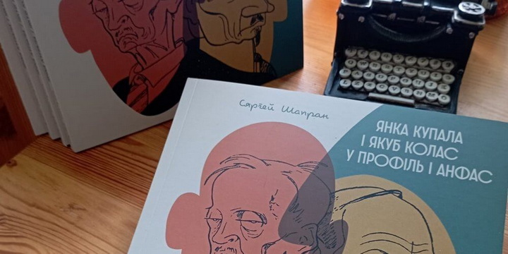 Выйшла кніга шаржаў на Якуба Коласа і Янку Купалу