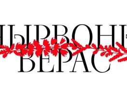 Прэмія беларускай кінапрэсы «Чырвоны верас»  