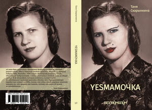 У выдавецтве “Пфляўмбаўм” выйшла новая кніга Тані Скарынкінай - “Yesмамочка”