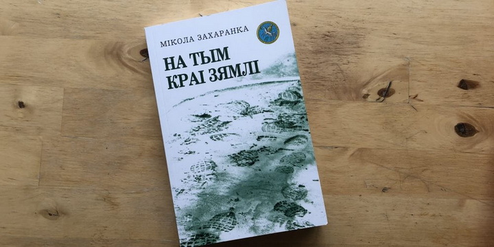 Выйшла кніга Міколы Захаранкі — лаўрэата прэміі Стральцова