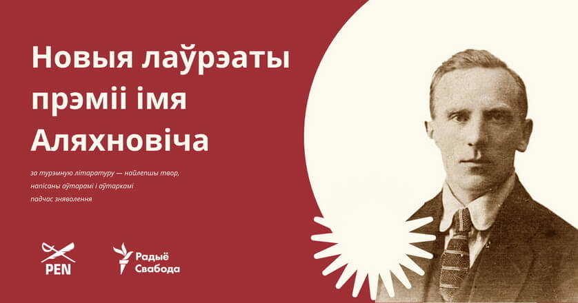 Названыя новыя лаўрэаты прэміі імя Аляхновіча за турэмную літаратуру