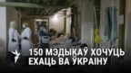 «Калі аказваць дапамогу, то лепей сваім, чым ворагам», — каардынатарка Фонду мэдсалідарнасьці пра беларускіх мэдыкаў падчас вайны