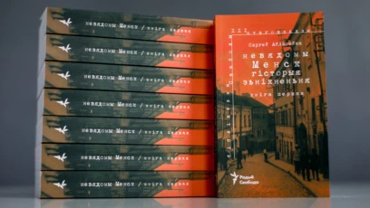 Адбылася прэзэнтацыя кнігі «Невядомы Менск. Гісторыя зьнікненьня»