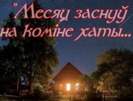 Анатоль Івашчанка – „Месяц заснуў на коміне хаты”   