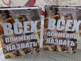 Выйшаў двухтомнік пра сталінскія рэпрэсіі на Аршаншчыне