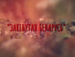 «Закінутая Беларусь»: самыя незвычайныя закінутыя аб’екты пад Менскам  