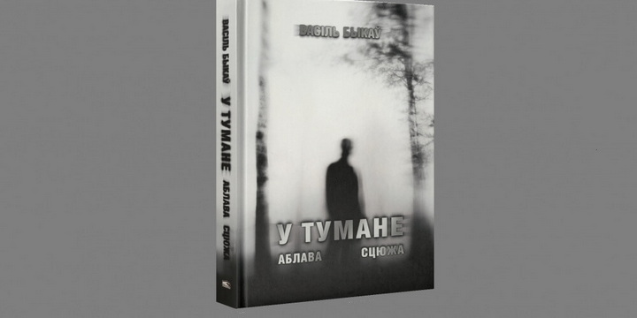 Тры аповесці Быкава выйшлі пад адной вокладкай