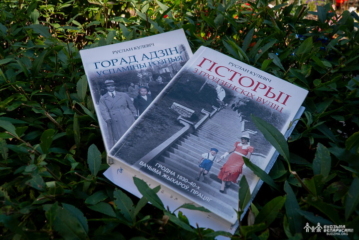 «Нас называлі праклятым народам». Руслан Кулевіч пра апошнюю кнігу ўспамінаў сталых гродзенцаў і параўнанне іх лёсаў з нашым