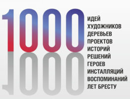 „1000 iдэй для Берасця”  