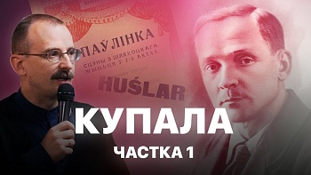 Янка Купала — паэт № 1 у гісторыі Беларусі. Пра герояў беларускай гісторыі распавядае Андрэй Унучак