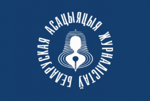 БАЖ ліквідуюць. Дзейсны рэжым пакідае незалежных журналістаў без грамадскай арганізацыі 