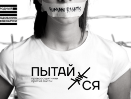 У Варшаве, Вільні і Тбілісі ладзіцца Тыдзень супраць катаванняў  