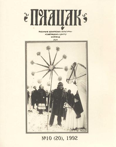 Полацак 10 (20)1992