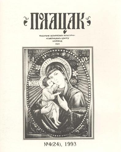 Полацак 4 (24)1993