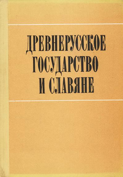 Древнерусское государство и славяне