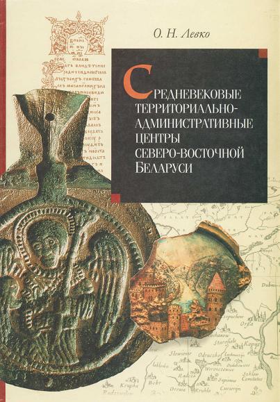 Средневековые территориально- -административные центры северо­восточной Беларуси