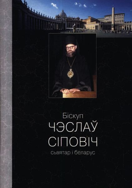 Біскуп Чэслаў Сіповіч сьвятар і беларус