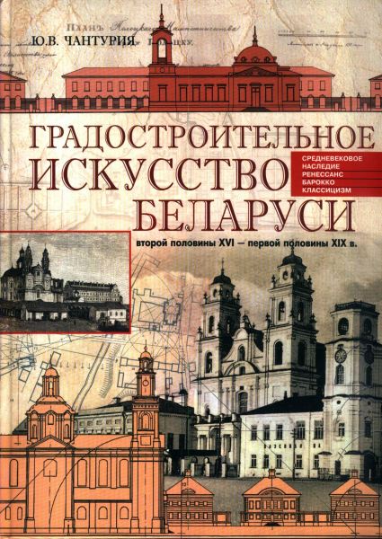 Градостроительное искусство Беларуси второй половины XVI - первой половины XIX в.