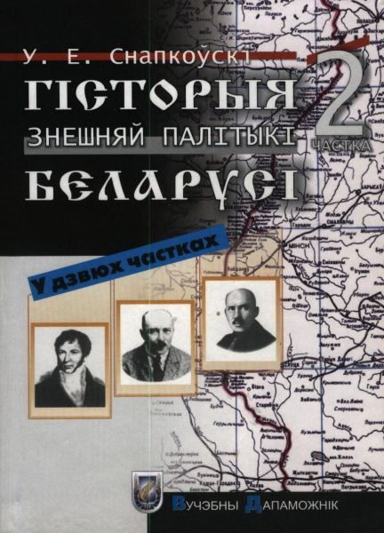 Гісторыя знешняй палітыкі Беларусі