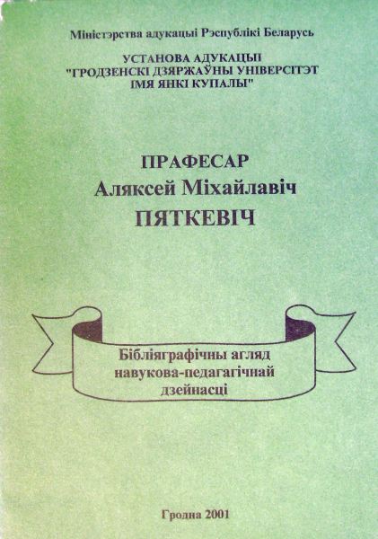 Прафесар Аляксей Міхайлавіч Пяткевіч