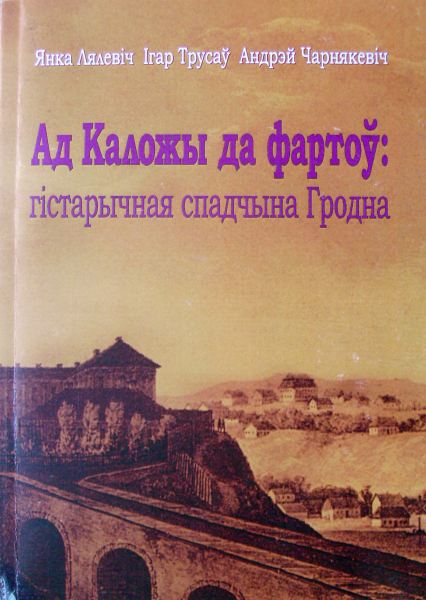 Ад Каложы да фартоў: гістарычная спадчына Гродна