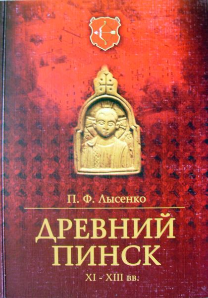 Древний Пинск, ХІ-ХІІІ вв