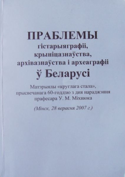 Праблемы гісгарыяграфіі, крыніцазнаўства, архівазнаўства і археаграфіі ў Беларусі