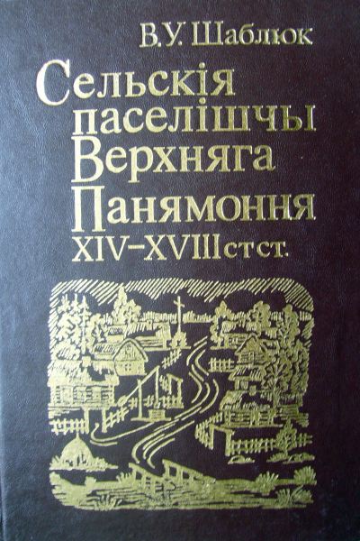 Сельскія паселішчы Верхняга Панямоння: XIV—XVIII стст.