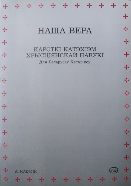 Наша вера