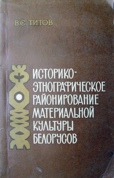 Историко-этнографическое районирование материальной   культуры   белорусов