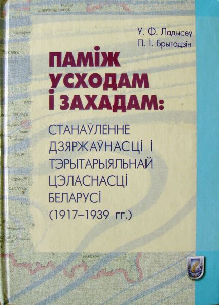 Паміж Усходам і Захадам