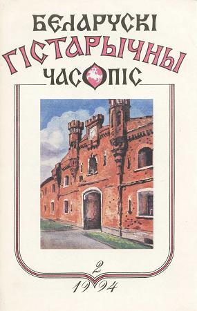 Беларускі гістарычны часопіс 2/1994