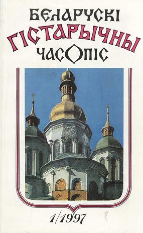 Беларускі гістарычны часопіс 1/1997