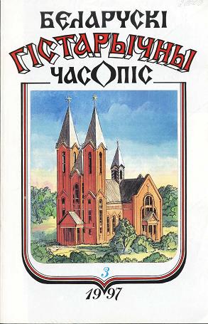 Беларускі гістарычны часопіс 3/1997