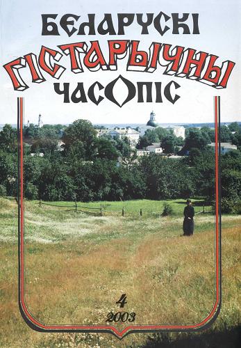 Беларускі гістарычны часопіс 4/2003